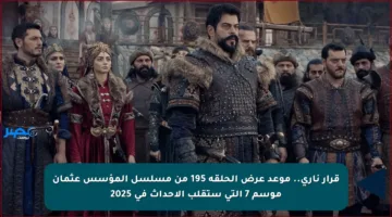 قرار ناري.. موعد عرض الحلقة 195 من مسلسل المؤسس عثمان موسم 7 التي ستقلب الأحداث في 2025